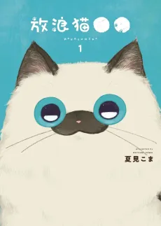 Hourou Neko●● cover