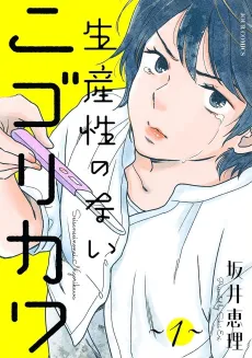 Shousansei no Nai Nigorikawa cover
