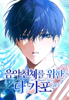 Eumakcheonjaereul Wihan Da Capo cover