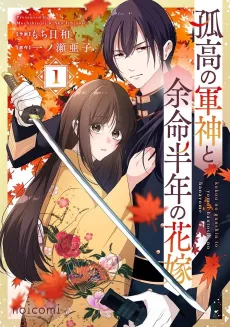 Kokou no Gunshin to Yomei Hantoshi no Hanayome cover