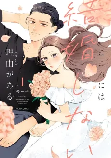 Kokoro ni wa Kekkon Shinai Riyuu ga Aru cover