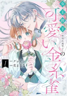 Joou Heika (Jitsuwa Josou Danshi) no Kawaii Canary cover