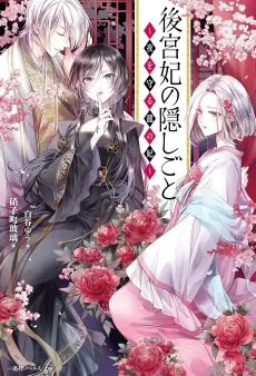 Koukyuu-hi no Kakushigoto: Yoru wo Mamoru Ryuu no Kisaki ~ cover