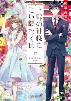 Ueno no Kamisama ni Koi Negawakuha Ayakashi Shiryoukan no Orochi-sama cover