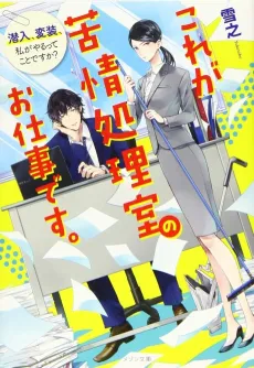 Kore ga Kujou Shorishitsu no Oshigoto desu. Sennyuu, Hensou, Watashi ga Yaru tte Koto desu ka? cover