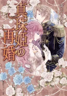 Shinju-hime no Saikon cover