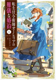 Tensei Fuyojutsushi Aurelia no Nangina Konyaku cover
