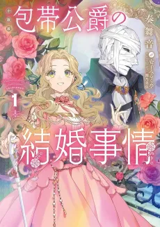Houtai Koushaku no Kekkon Jijou cover