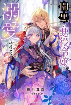 Ankoku no Akuyaku Reijou wa Dekiai Sareru cover