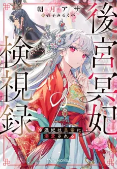 Koukyuu Mei-hi no Kenshiroku: Reiguu-hi wa Koutei ni Dekiai Sareru cover
