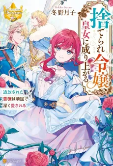 Suterare Reijou, Koujo ni Nariagaru Tsuihou Sareta Bara wa Ringoku de Fukaku Aisareru cover