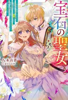 Houseki no Seijo "Yokubuka Onna me!" to Tsuihou Sareta kedo, Ringoku no Ouji-sama to Shiawase ni Kurasu node Ato wa Mou go Katte ni! cover