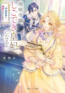 Jimi Reijou, Shigo deki Sumeragi-hi ni Naru! Keiyaku Kon no Hazunanoni Reiketsu Koutei ni Dekiai Sareteimasu cover