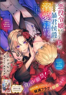 Akuyaku Reijou ni Tensei Shita Watashi ga, Naze ka Boukun Koushaku ni Dekiai Sareterun desu Kedo cover