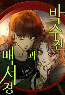 Park Su-Jin-gwa Baek Seo-Jeong cover