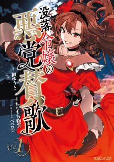 Botsuraku Reijou no Akutou Sanka cover