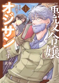 Katsute wa Akuyaku Reijou Deshita ga Ima de wa Rippa na Oji-san desu cover