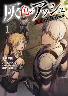 Haiiro no Ash: Teikoku Kishidan wo Kubi ni Natta Ore wa Dungeon Toshi de Haiiro no Jinsei wo Hikkurikaesu cover