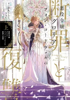 Akuyaku Reijou Gloria von Caldwell no Danzai to Fukushuu cover