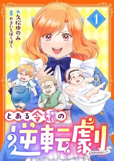 Toaru Reijou no Gyakuten Geki: Okakugo wa Yoroshikute? cover