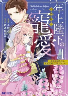 Toshiue Heika no Bukiyou na Chouai: Seiryaku Kekkon nanoni, Watashi wo Daiji ni Shisugi desu! cover