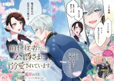 Zense Juusha datta Koushaku-sama ni Dekiai Sareteimasu cover