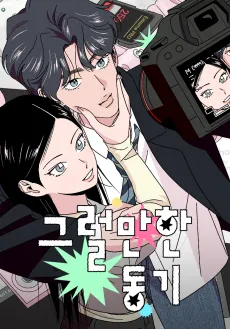 Geureolmanhan Donggi cover