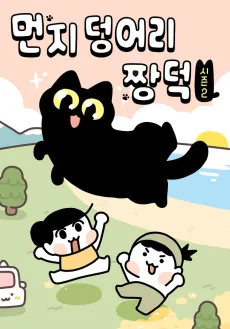 Meonji Deongeori Jjang-Deok cover