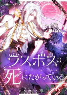Last Boss wa Shi ni Tagatteiru cover