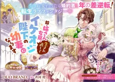Ko Nee-san Nyoubou, Umare Naoshite Ikeoji Heika no Yousai ni Narimasu cover