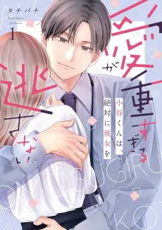 Ai ga Omosugiru Kotani-kun wa, Zettai ni Kanojo wo Nogasanai cover