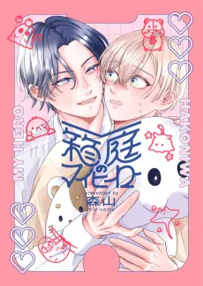 Hakoniwa no My Hero cover