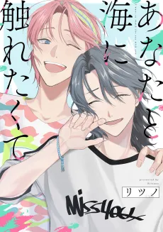 Anata to Umi ni Furetakute cover