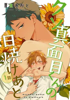 Kuso Majime-kun no Hiyake Ato cover