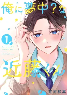 Ore ni Muchuu? na Kondou-kun cover