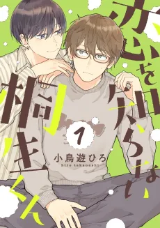 Koi wo Shiranai Kiryuu-kun cover