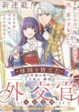 Bokoku wo Suteta Reiguu Okazari Ouji-hi wa, Ringoku no Gaikoukan to Nari Honryou Hakkishimasu cover