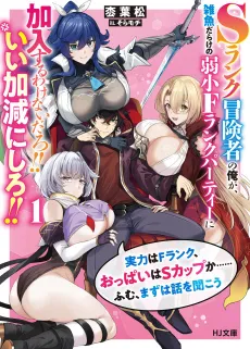 S-Rank Boukensha no Ore ga, Zakko Darake no Jakushou F-Rank Party ni Kanyuu Suru Wakenai daro!! Ii Kagen ni Shiro!! cover