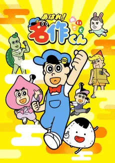 Aware! Meisaku-kun (2027) cover