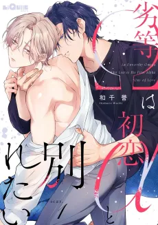 Rettou Ω wa Hatsukaoi α to Wakaretai cover