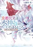 Kyoto Fushimi wa Mizu Kamisama no Ita Haru Tokoro Fujisaku Kyou ni Hiiro no Tasogare cover