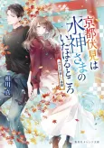 Kyoto Fushimi wa Mizu Kamisama no Ita Haru Tokoro Futari no Atarashii Kisetsu cover