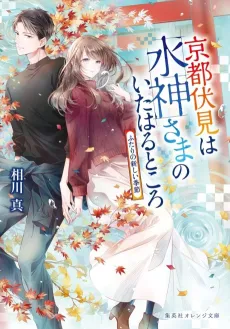 Kyoto Fushimi wa Mizu Kamisama no Ita Haru Tokoro Futari no Atarashii Kisetsu cover
