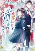Kyoto Fushimi wa Mizu Kamisama no Ita Haru Tokoro Kiraboshi no Koigokoro to Tabidachi no Haru cover