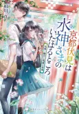 Kyoto Fushimi wa Mizu Kamisama no Ita Haru Tokoro Hana Mau Rikyuu to Kazekaoru Aoba cover