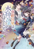 Kyoto Fushimi wa Mizu Kamisama no Ita Haru Tokoro Yureru Omoi ni Tougenkyou no Tsuki wa Michite cover