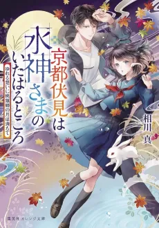Kyoto Fushimi wa Mizu Kamisama no Ita Haru Tokoro Yureru Omoi ni Tougenkyou no Tsuki wa Michite cover