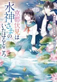 Kyoto Fushimi wa Mizu Kamisama no Ita Haru Tokoro Uzuki no Neko to Yoake no Hanahasu cover