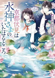 Kyoto Fushimi wa Mizu Kamisama no Ita Haru Tokoro Uzuki no Neko to Yoake no Hanahasu cover