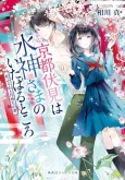 Kyoto Fushimi wa Mizu Kamisama no Ita Haru Tokoro Hana Furu Yama to Tsukimachi no Kimi cover